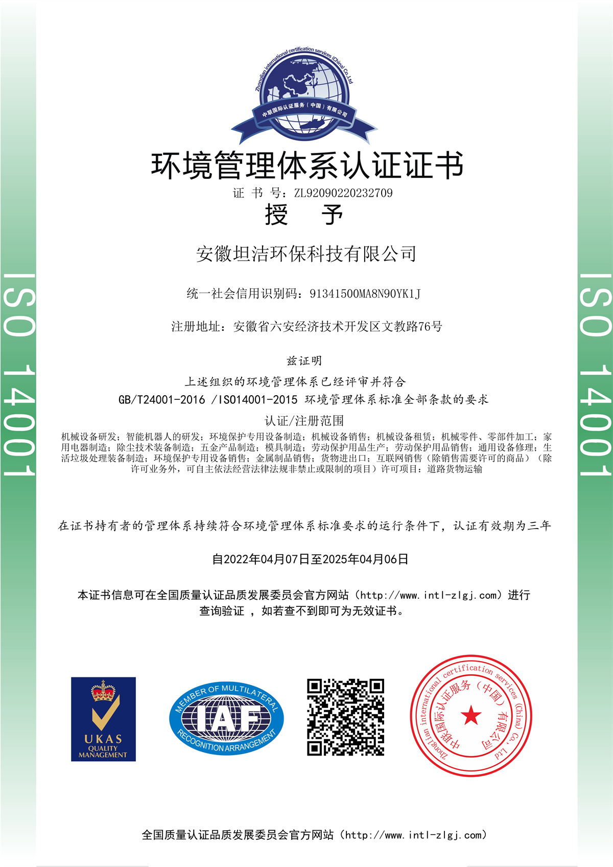 彰化环境管理体系认证证书